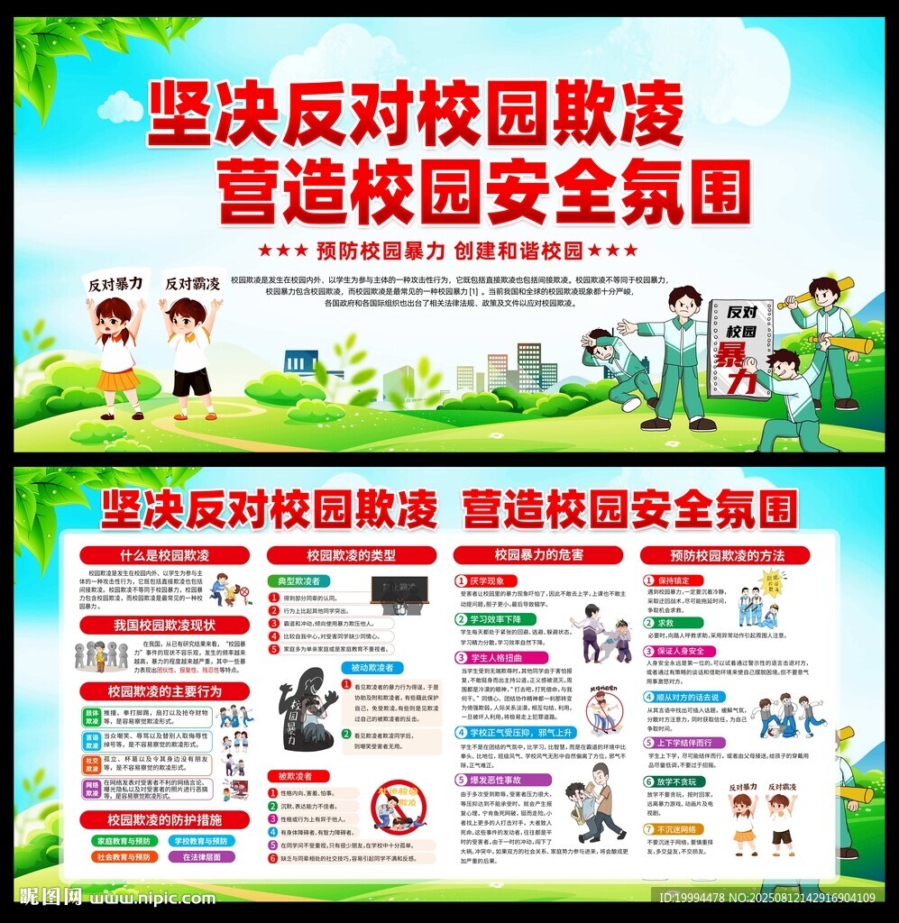 預防校園霸凌宣傳欄