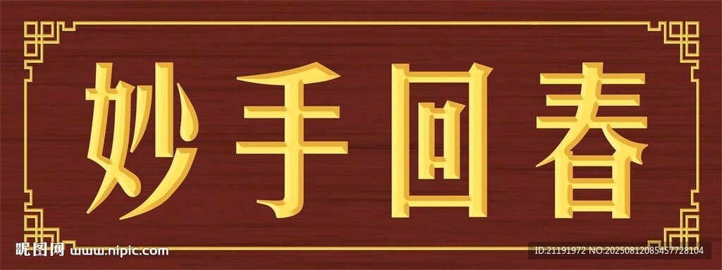 妙手回春牌匾