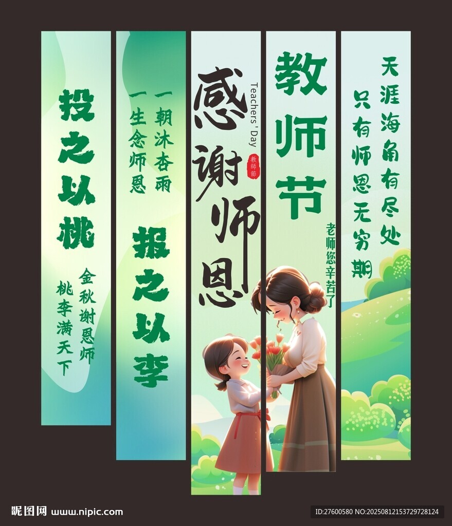教師節(jié)掛布