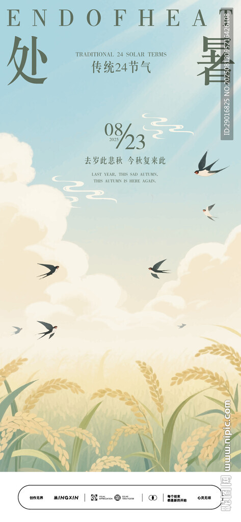 處暑節(jié)氣海報(bào)夏日田野飛鳥(niǎo)風(fēng)景圖
