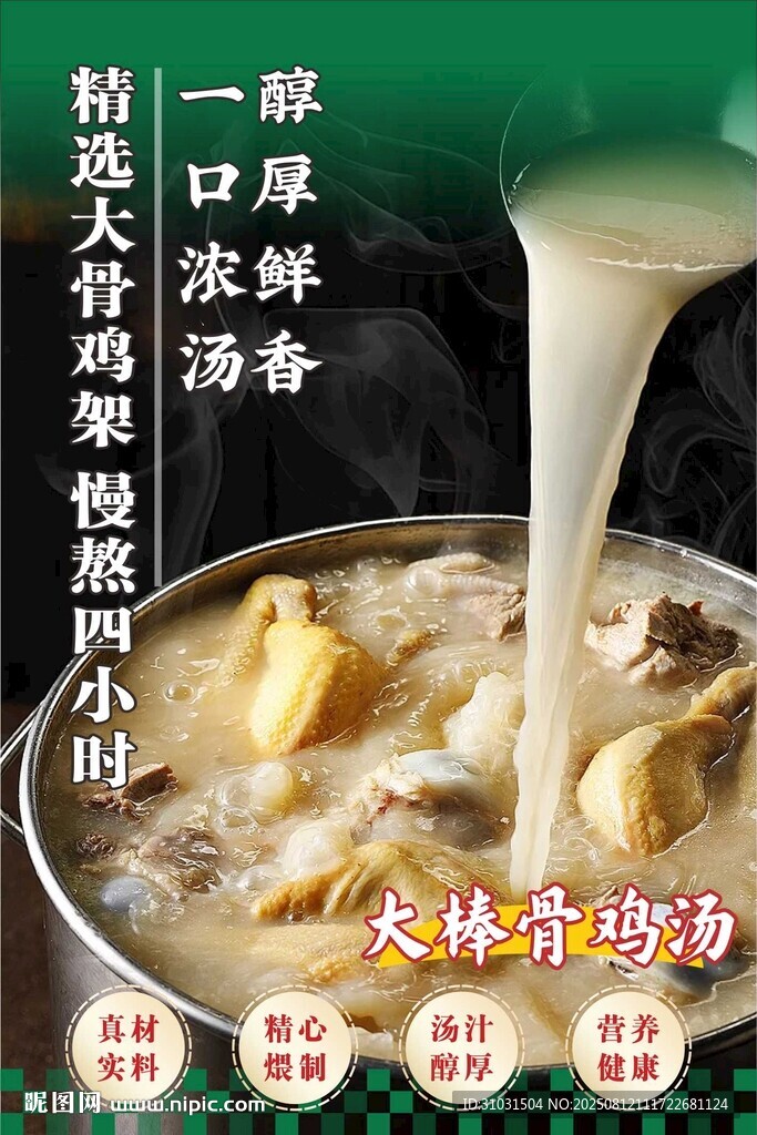 大棒骨雞湯