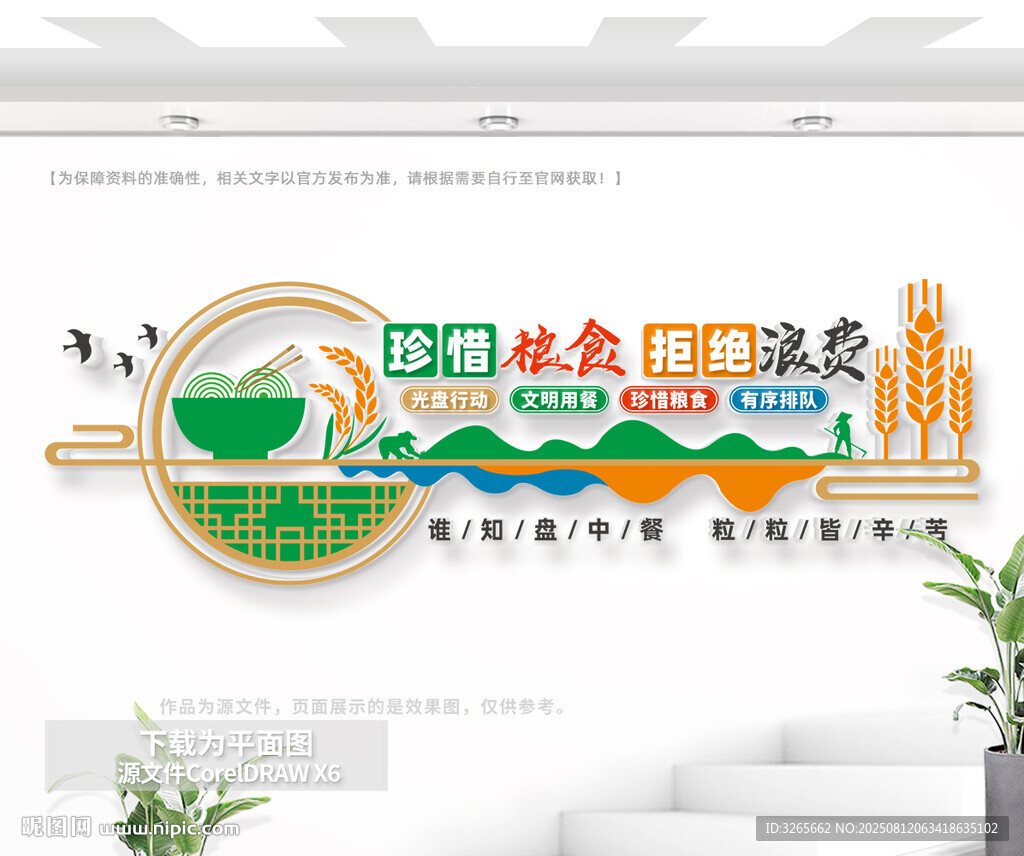 珍惜糧食拒絕浪費(fèi)公益文化墻