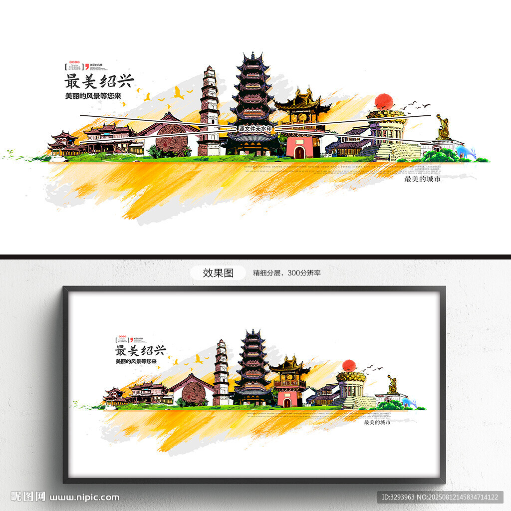 紹興