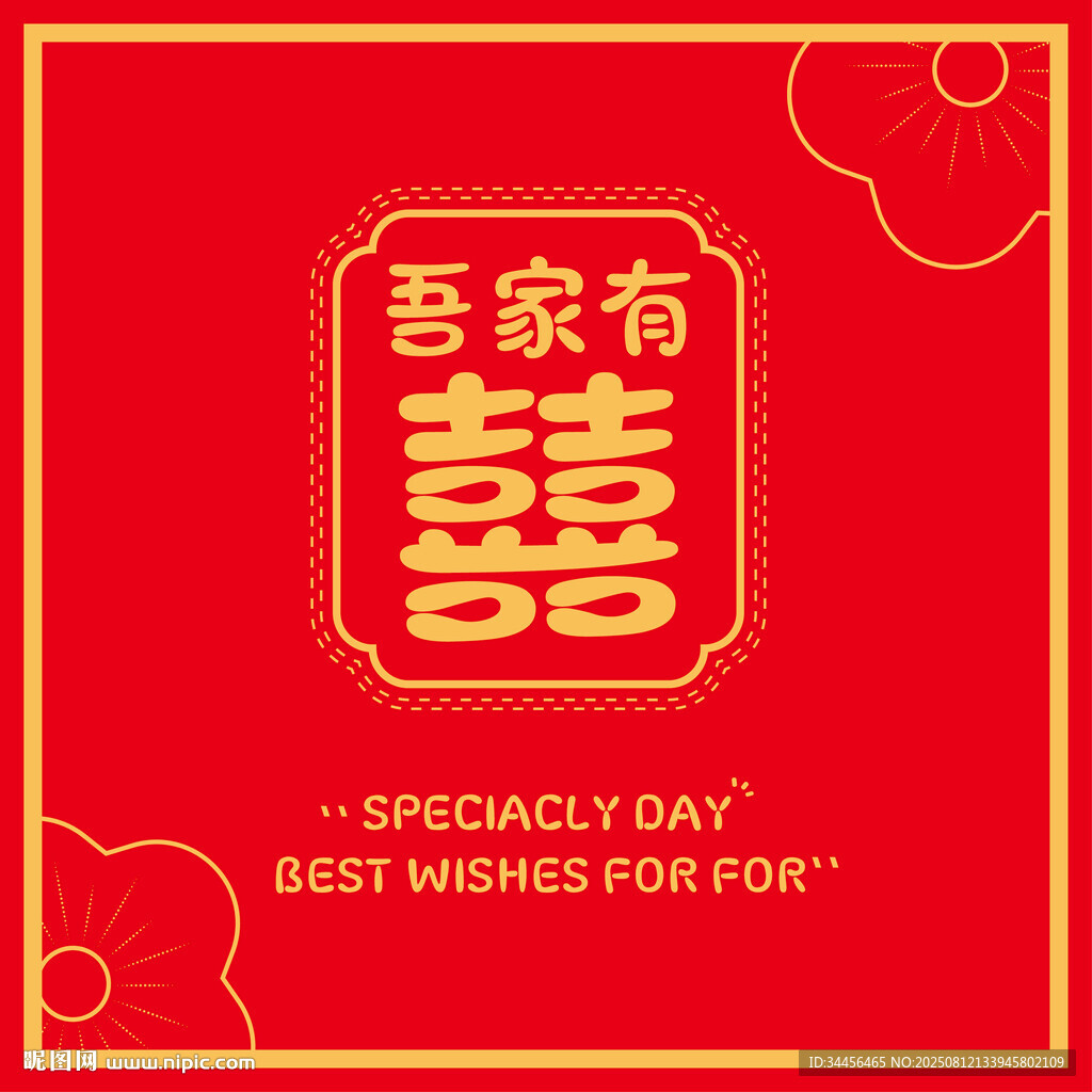 吾家有喜中式喜慶海報
