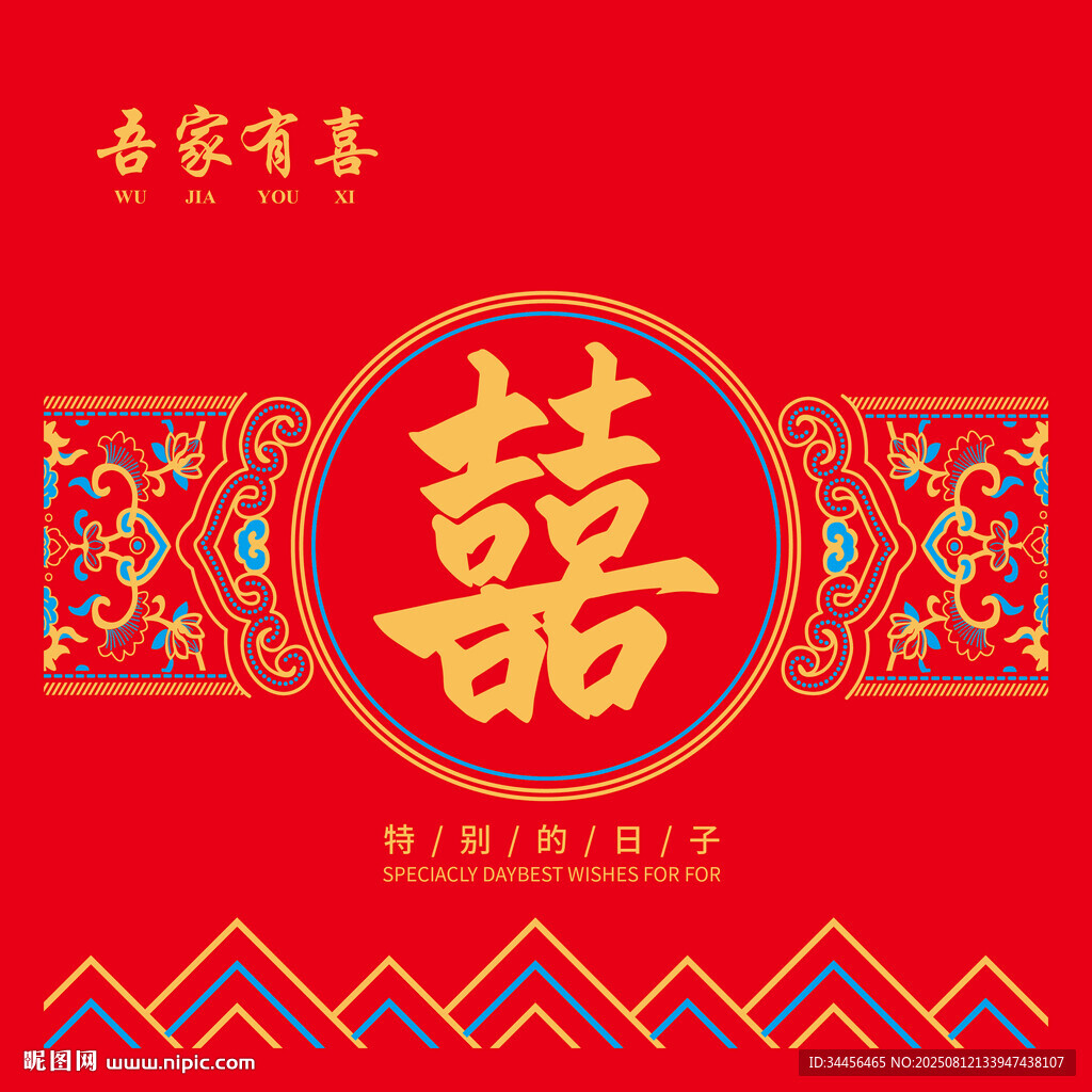 中式喜慶囍字裝飾圖案