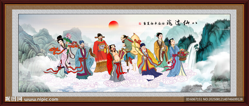 八仙過海