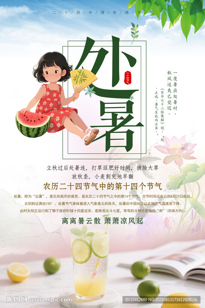 二十四節(jié)氣處暑夏日時光海報
