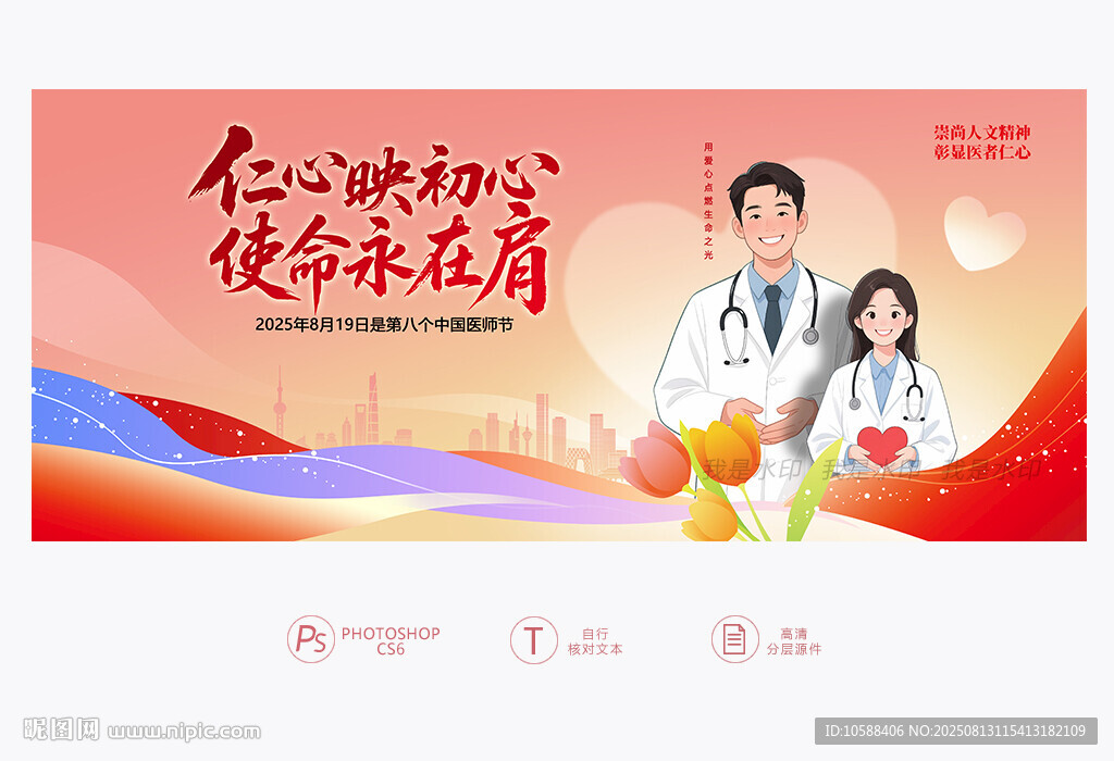 中國醫(yī)師節(jié)展板