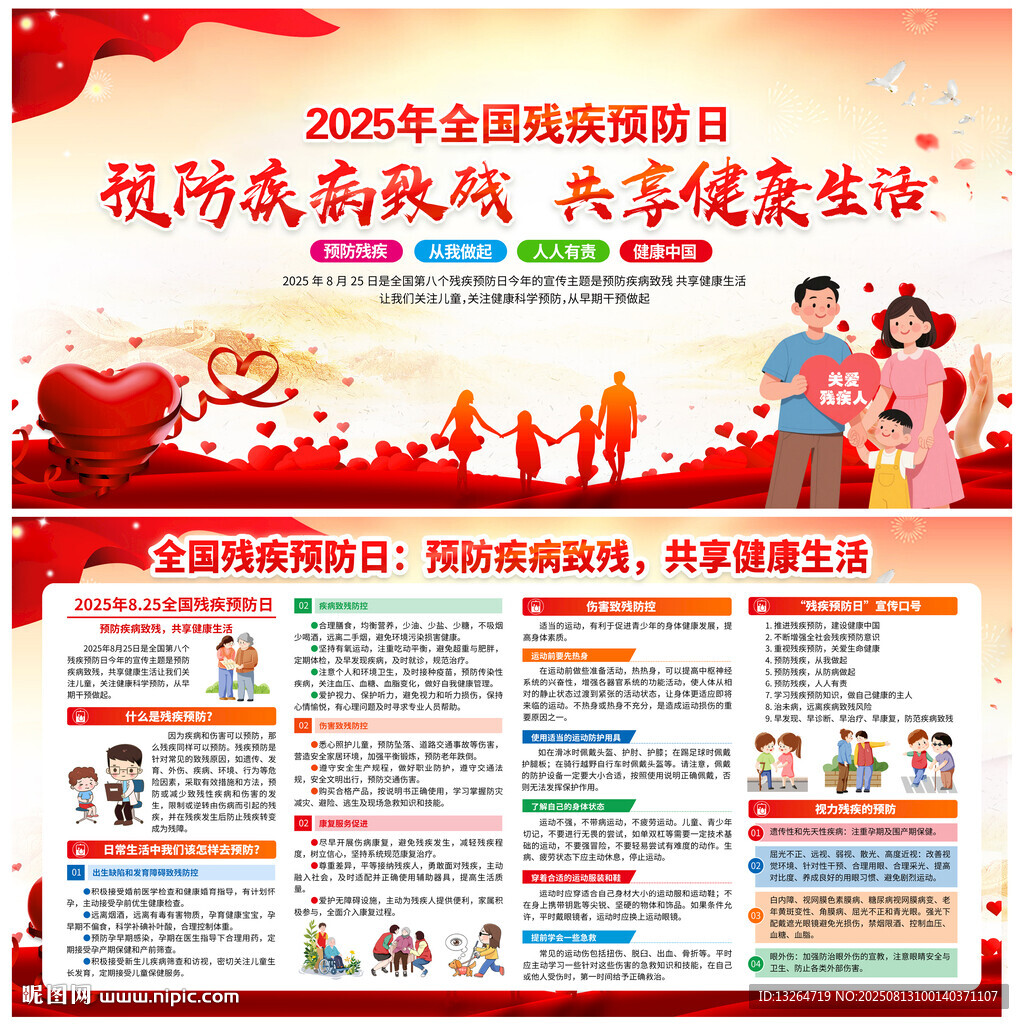 2025年殘疾預(yù)防日