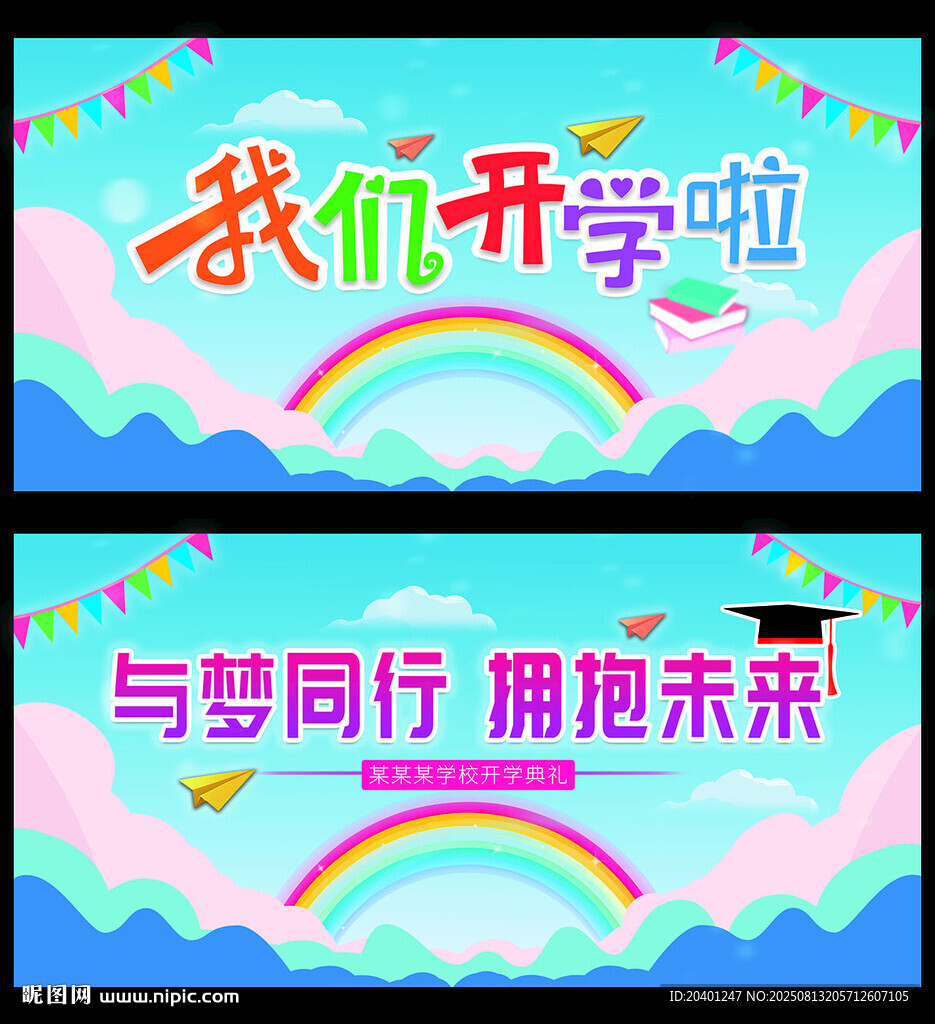 我們開(kāi)學(xué)啦