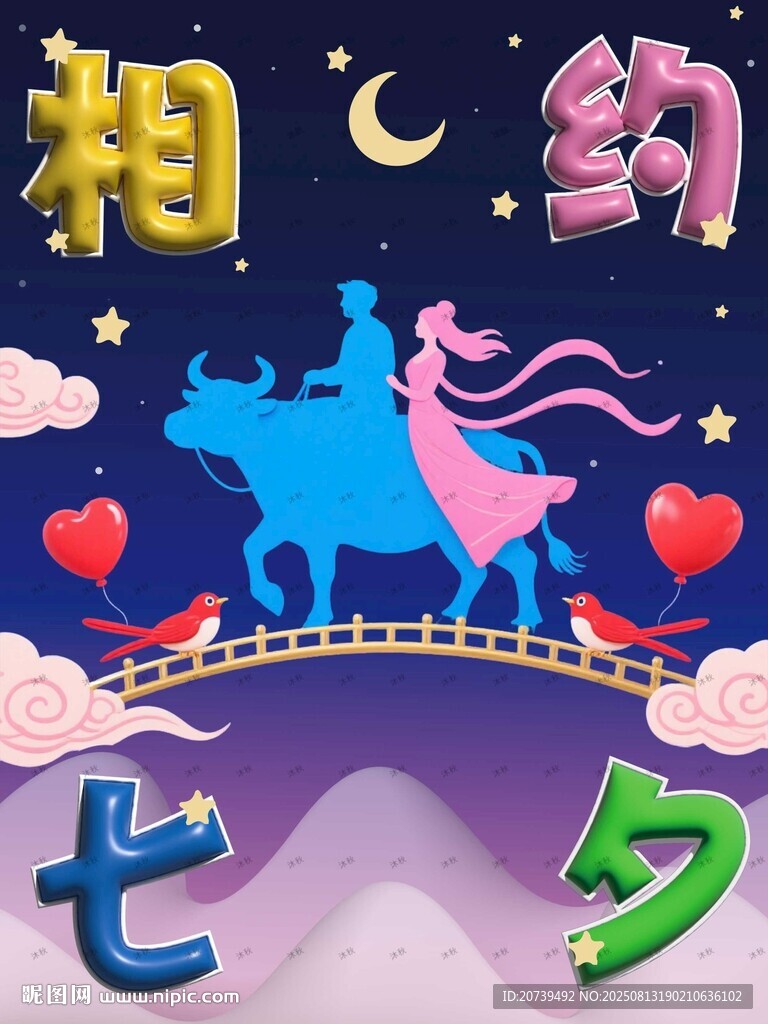 相約七夕