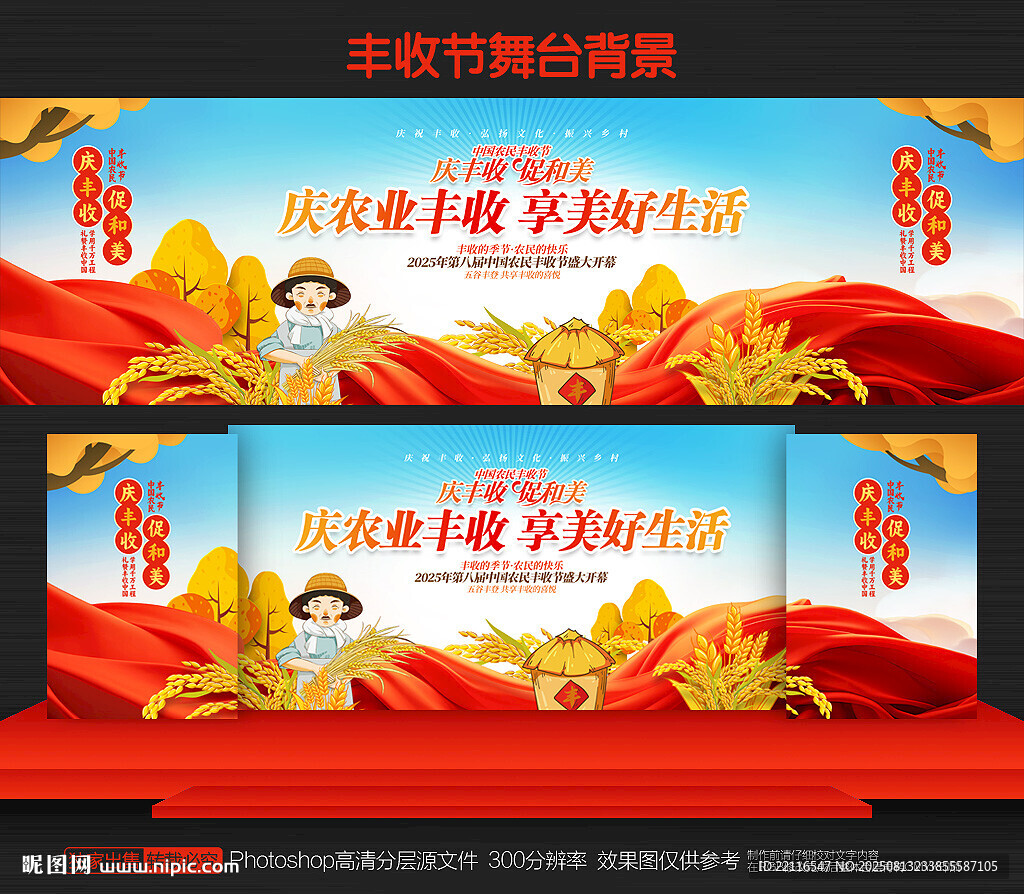 豐收節(jié)舞臺背景