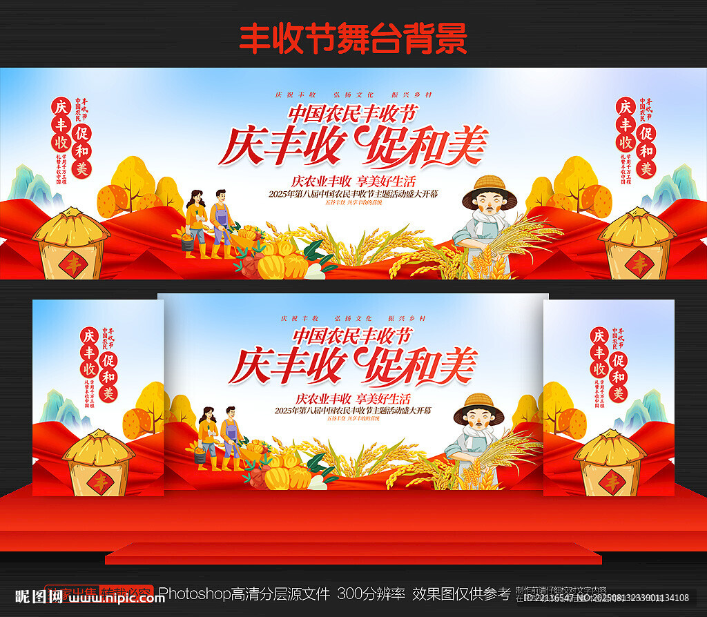 中國農(nóng)民豐收節(jié)舞臺背景