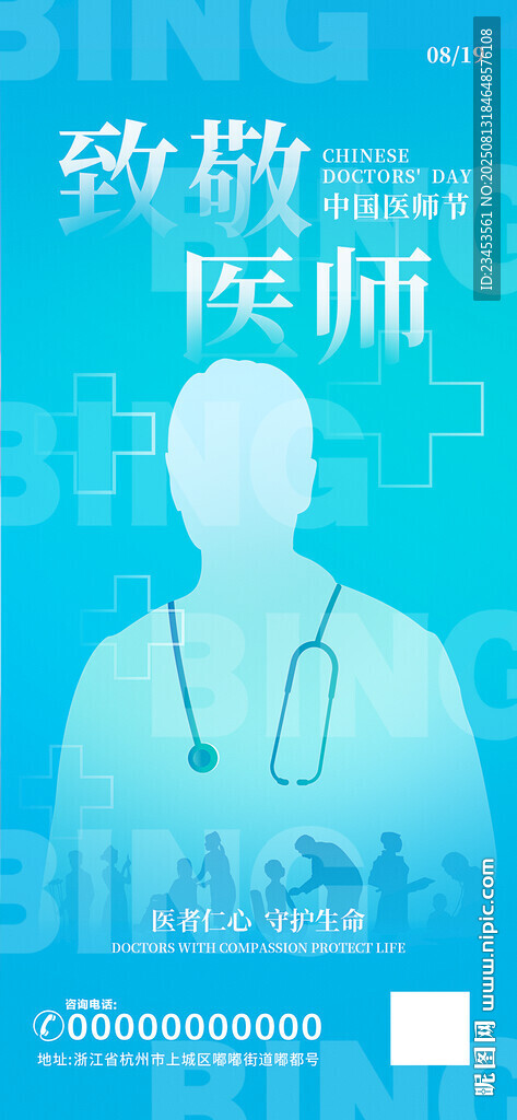 醫(yī)師節(jié) 海報(bào) 致敬醫(yī)師