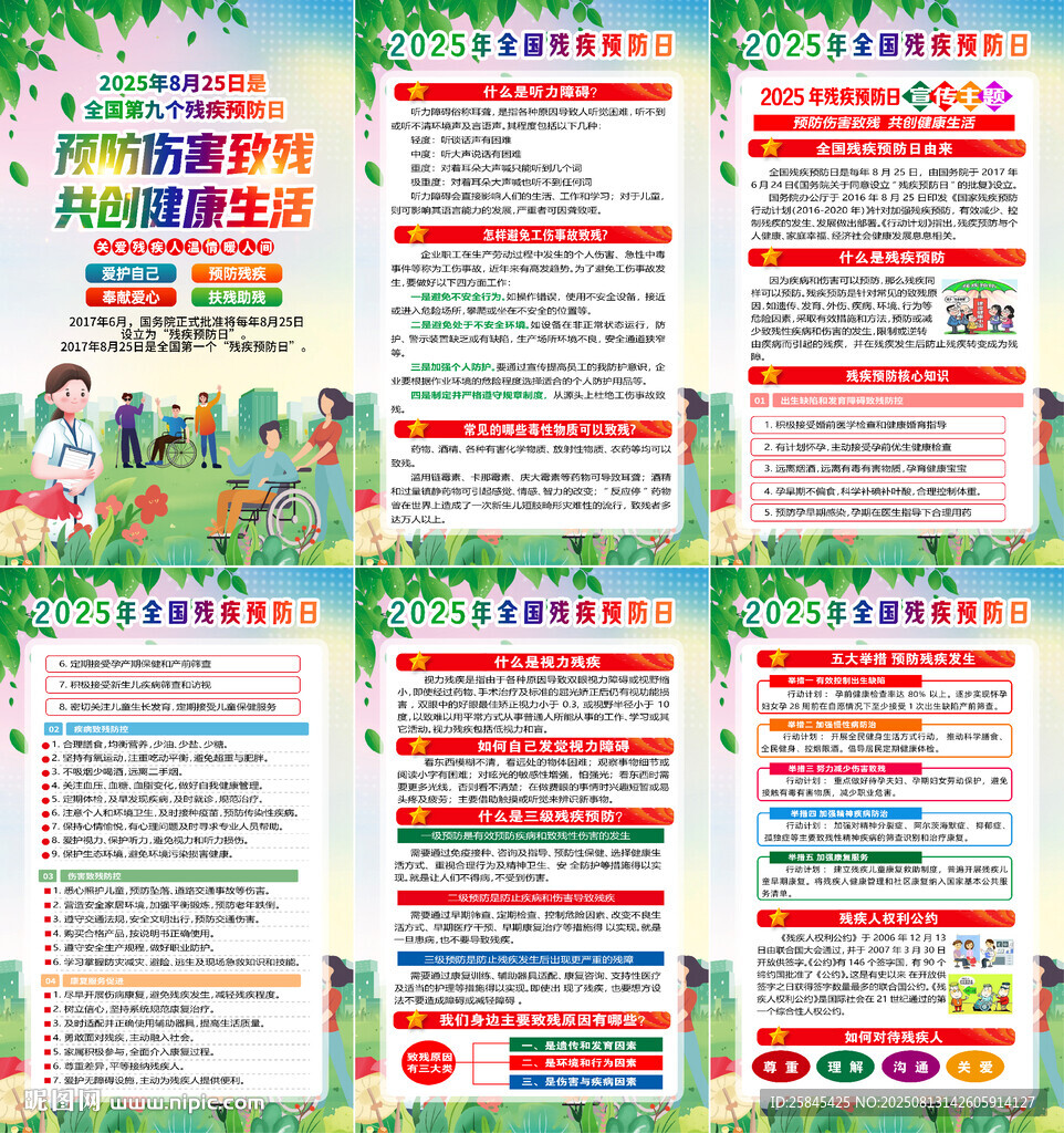 2025年殘疾預(yù)防日