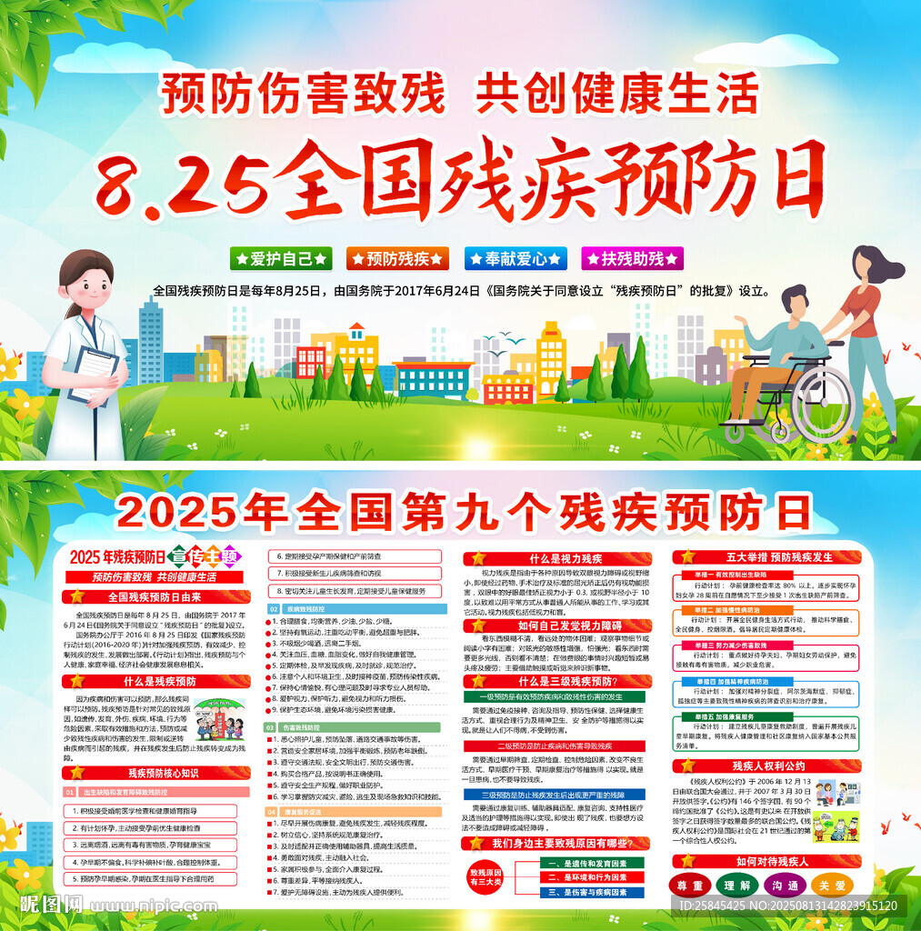2025年殘疾預(yù)防日