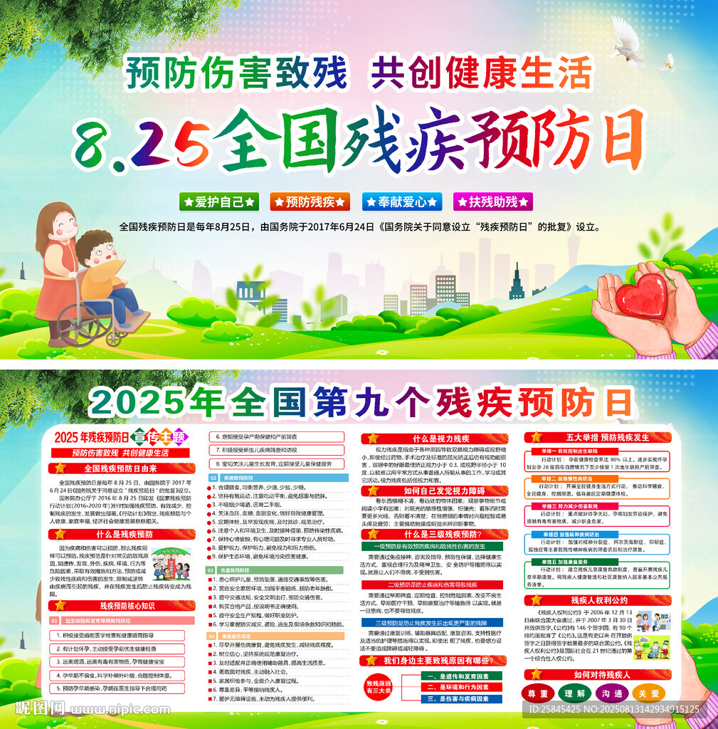 2025年殘疾預(yù)防日
