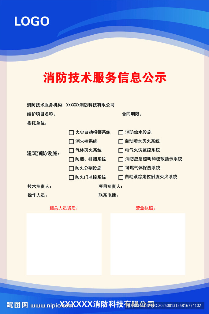 消防技術(shù)服務(wù)信息公示