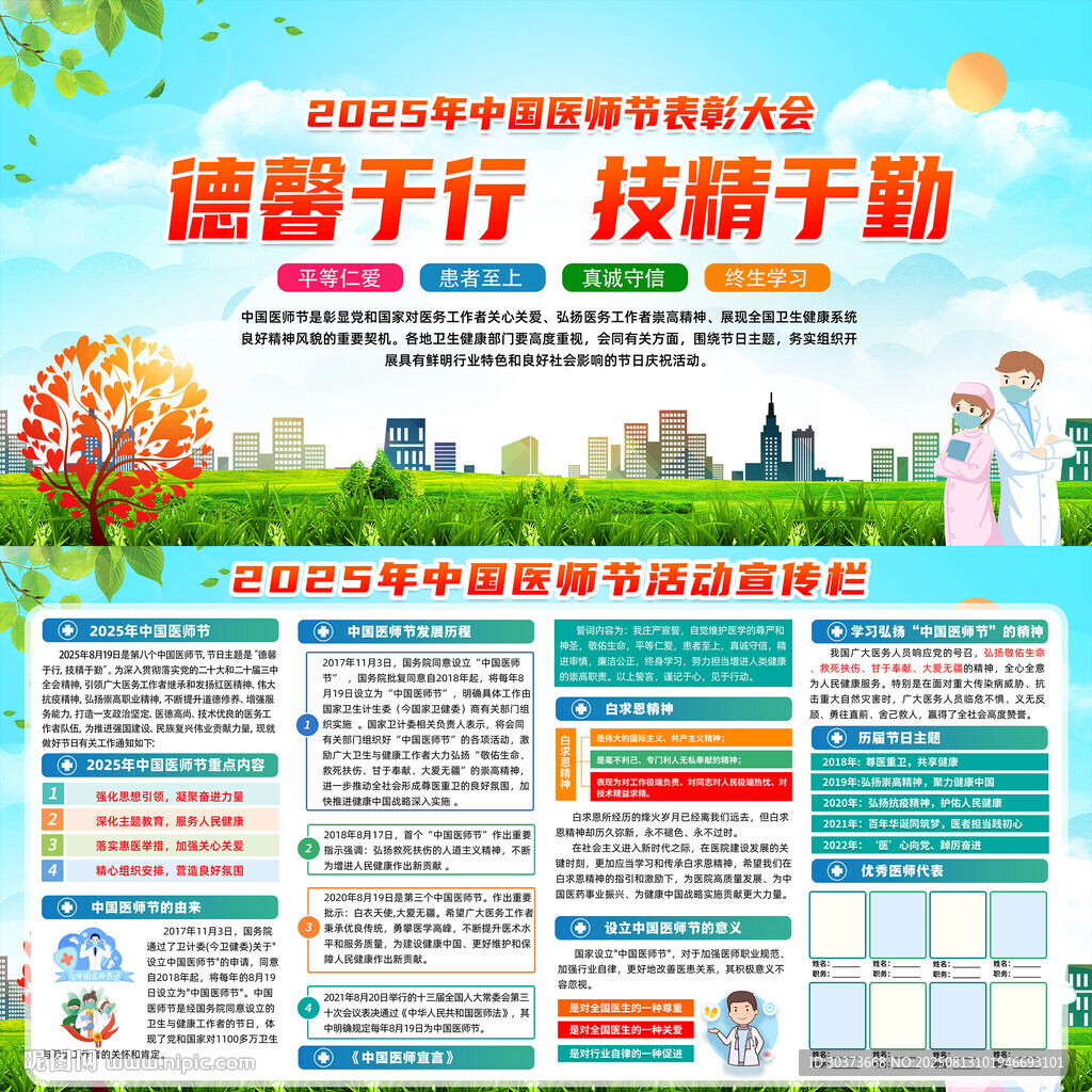 2025中國醫(yī)師節(jié)