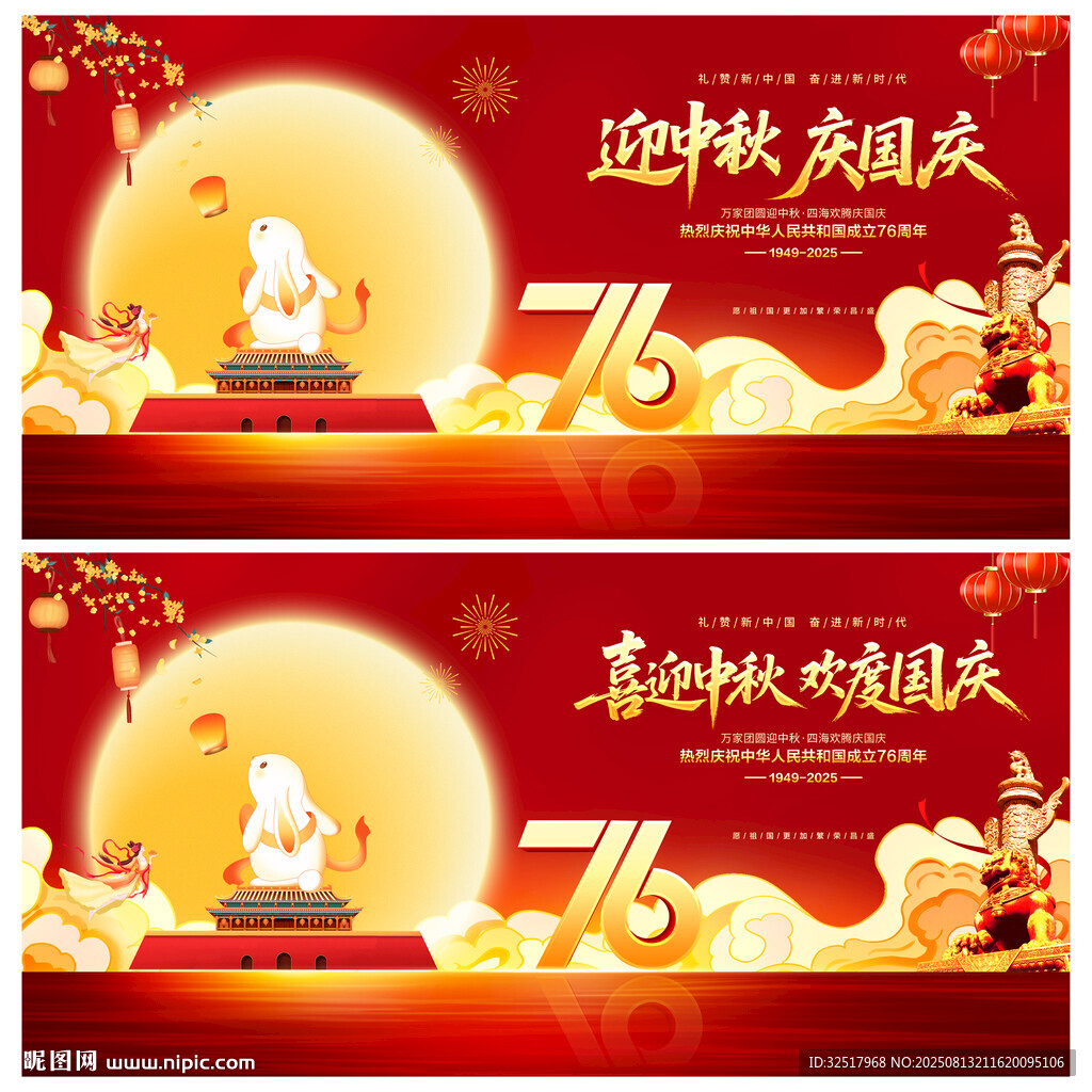 迎中秋慶國慶