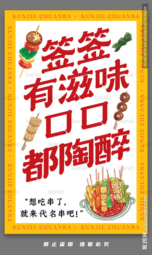 美味串串