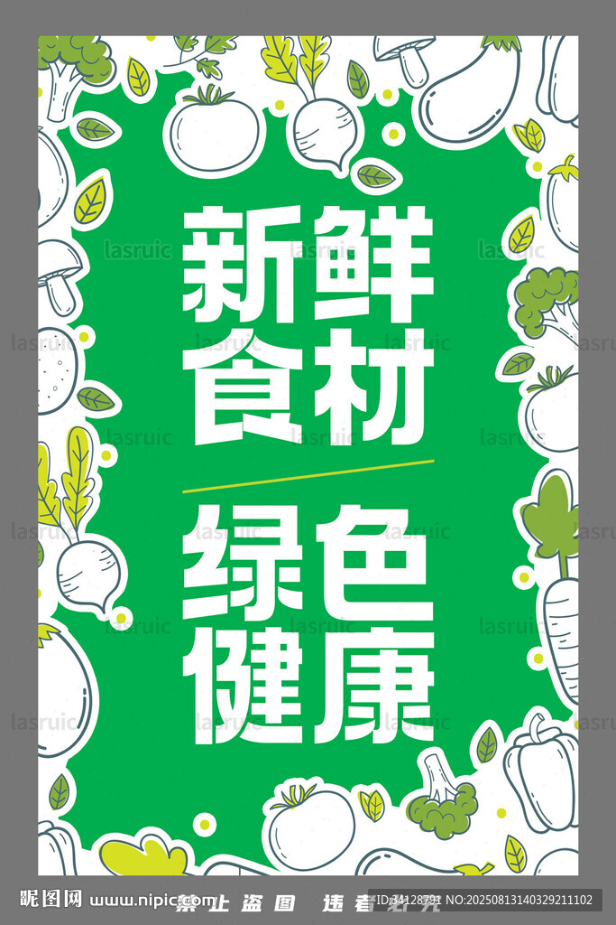 新鮮綠色健康食材宣傳圖