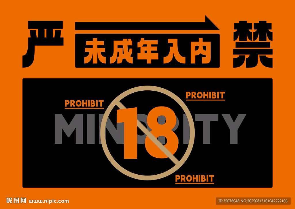 18歲以下禁止入內(nèi)標(biāo)識(shí)