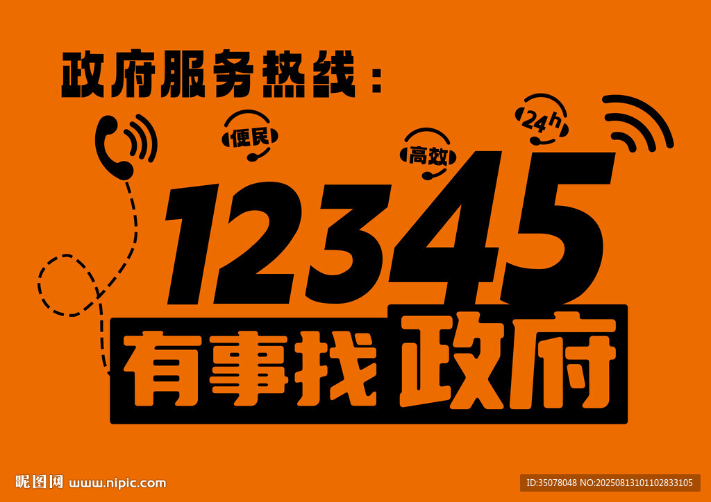 政府服務(wù)熱線(xiàn)12345宣傳圖
