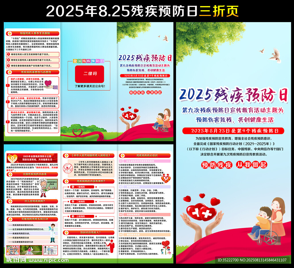 2025年全國殘疾預(yù)防日三折頁