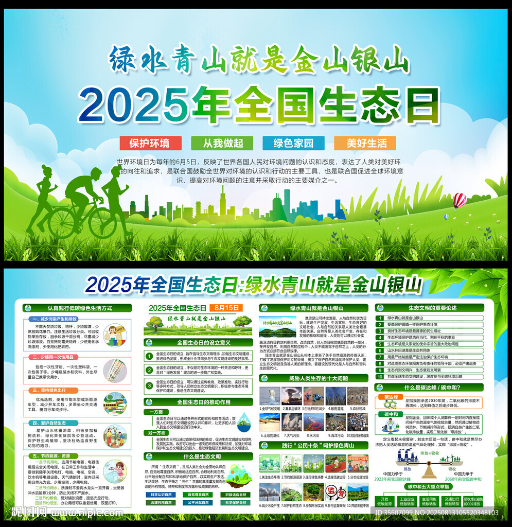 2025年全國(guó)生態(tài)日