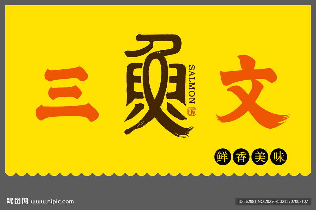 三文魚字體設(shè)計(jì)
