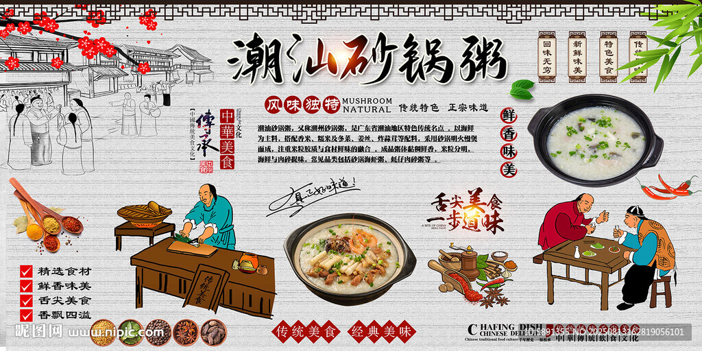 潮汕砂鍋粥背景墻