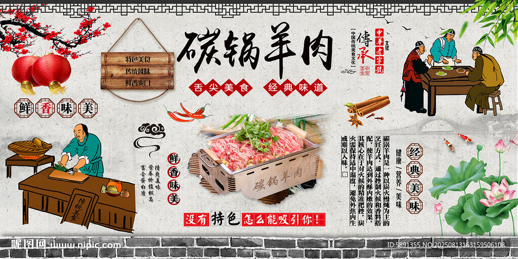 碳鍋羊肉背景墻
