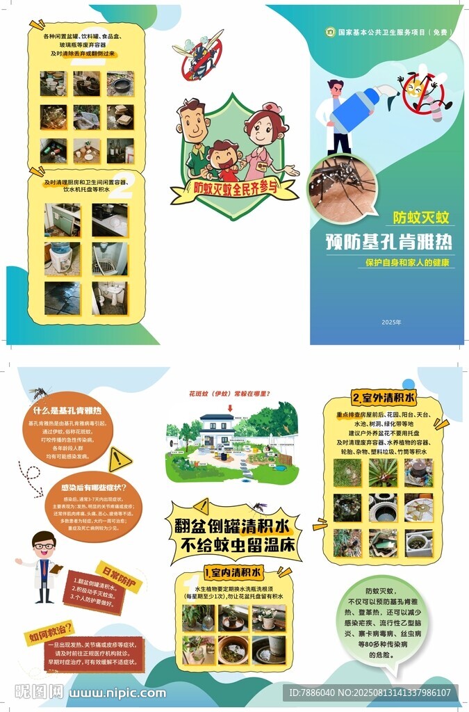 預(yù)防基孔肯雅熱