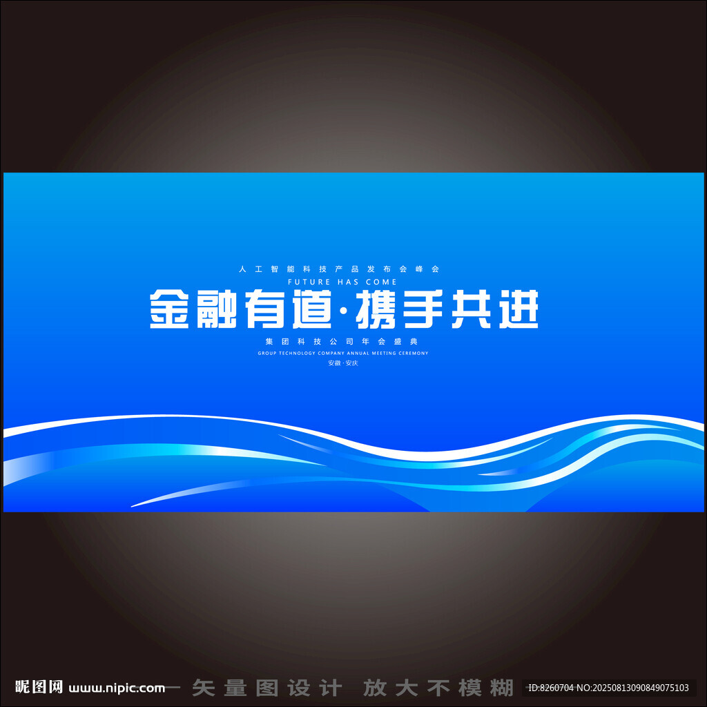 金融數(shù)字化應(yīng)用峰會(huì)海報(bào)