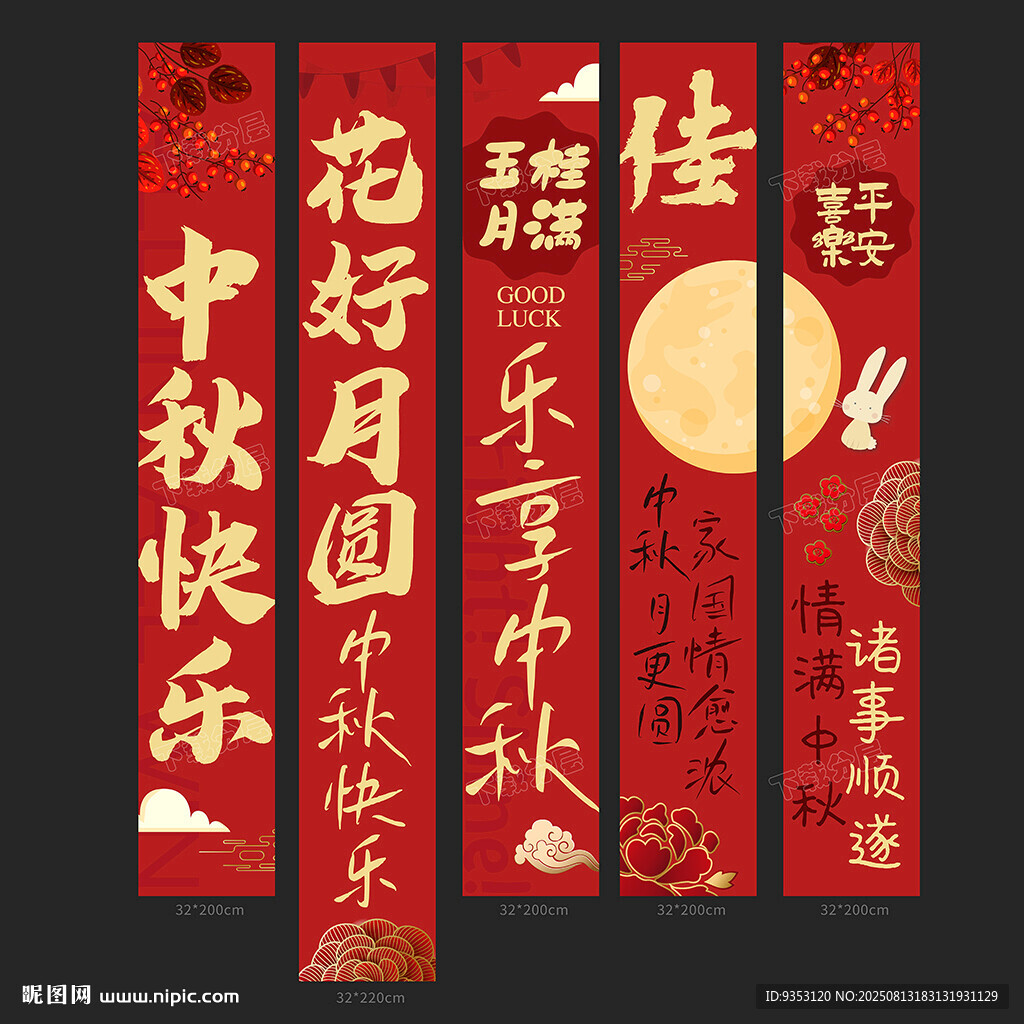 中秋條幅