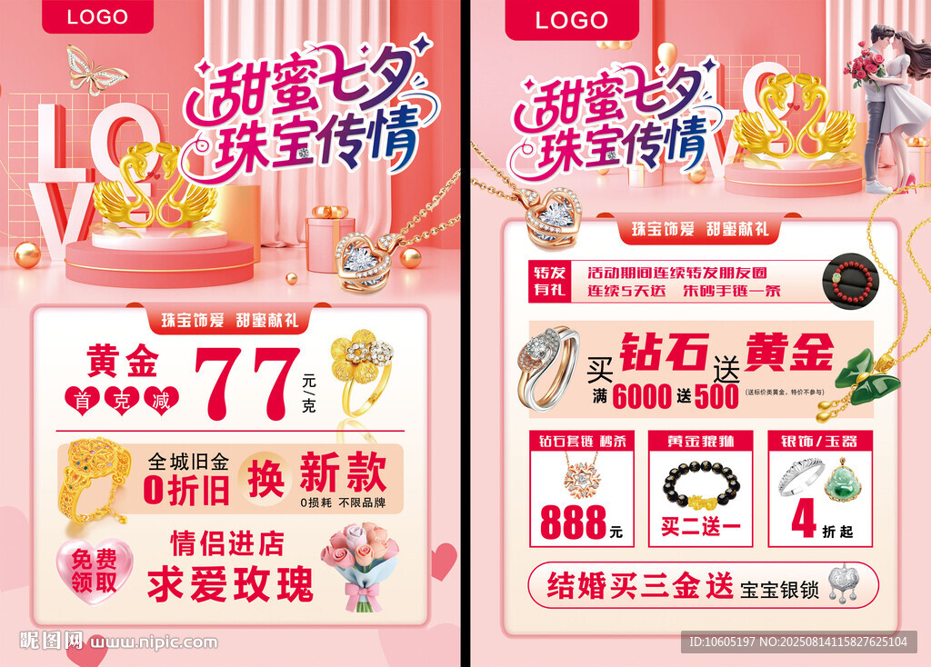 七夕珠寶宣傳單 黃金珠寶 七夕