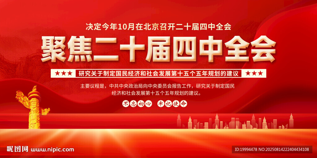 二十屆四中全會(huì)