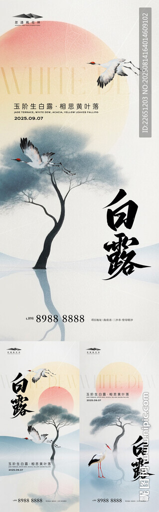 白露系列海報(bào)