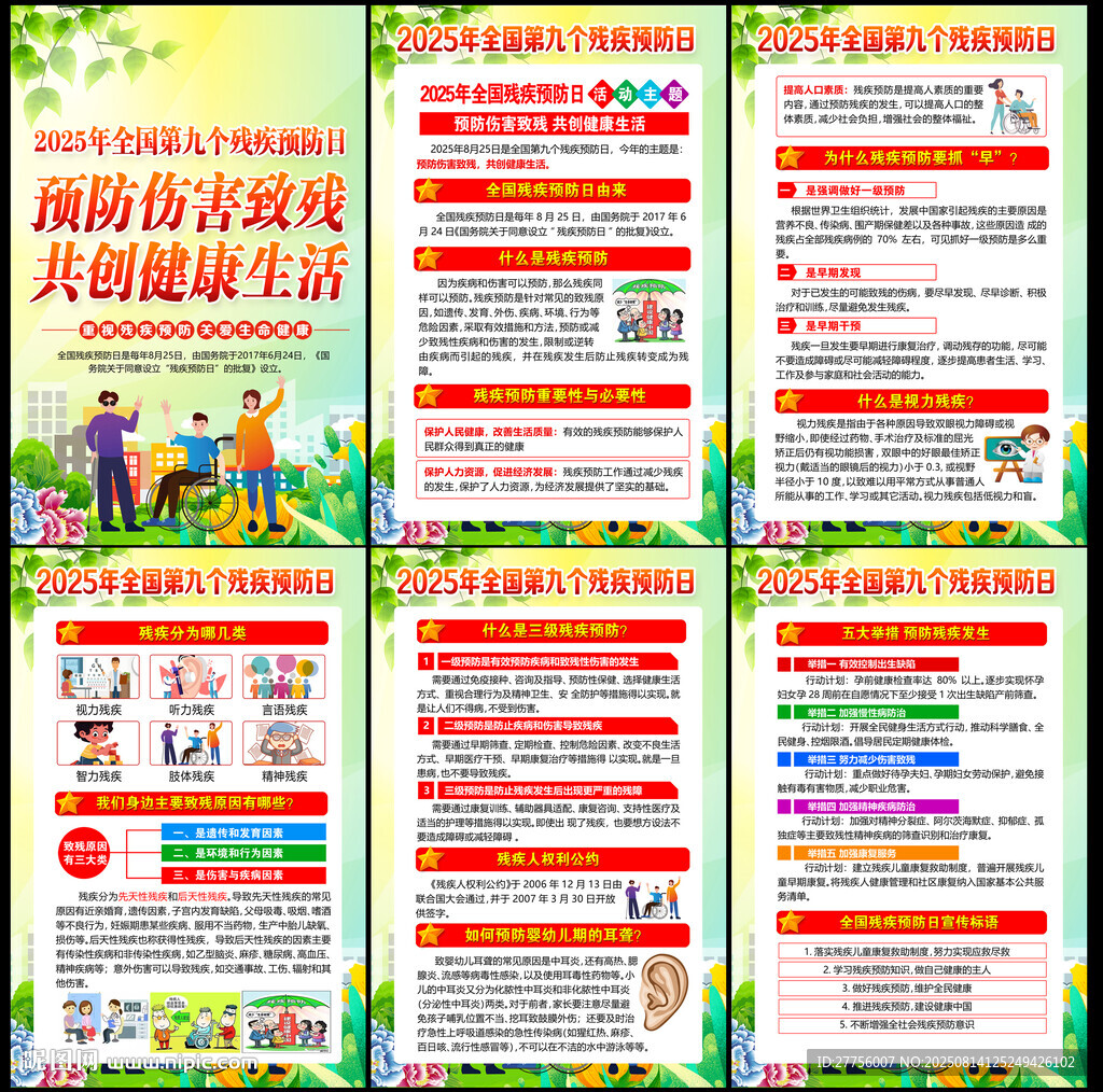 2025殘疾預(yù)防日