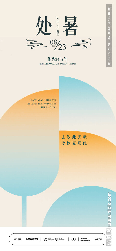 處暑節(jié)氣海報設(shè)計素材