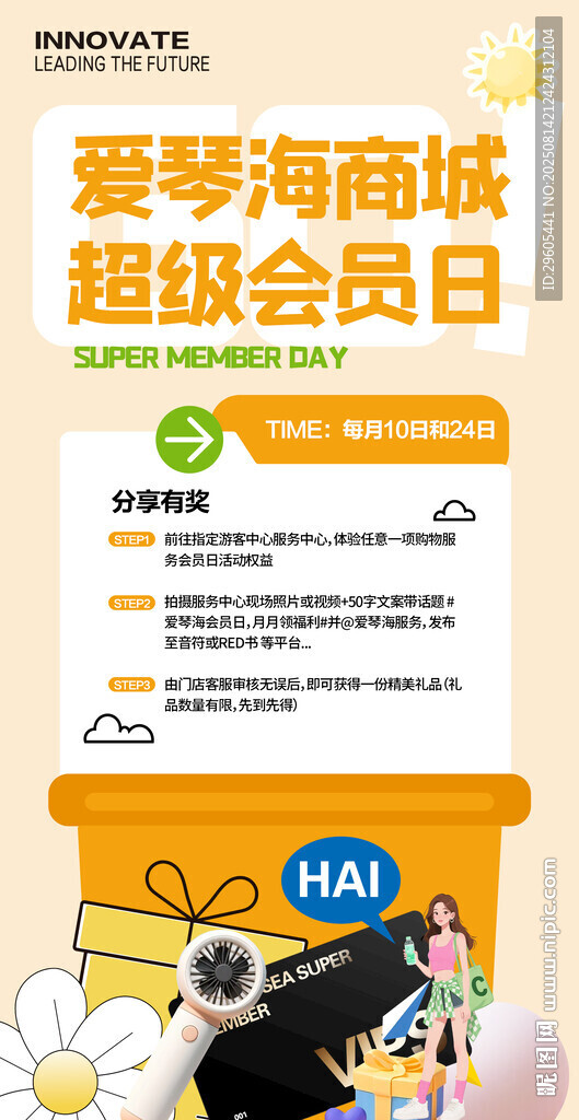 會(huì)員日海報(bào)