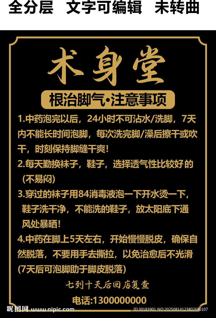 腳氣門頭中醫(yī)理療養(yǎng)生服務(wù)黑底