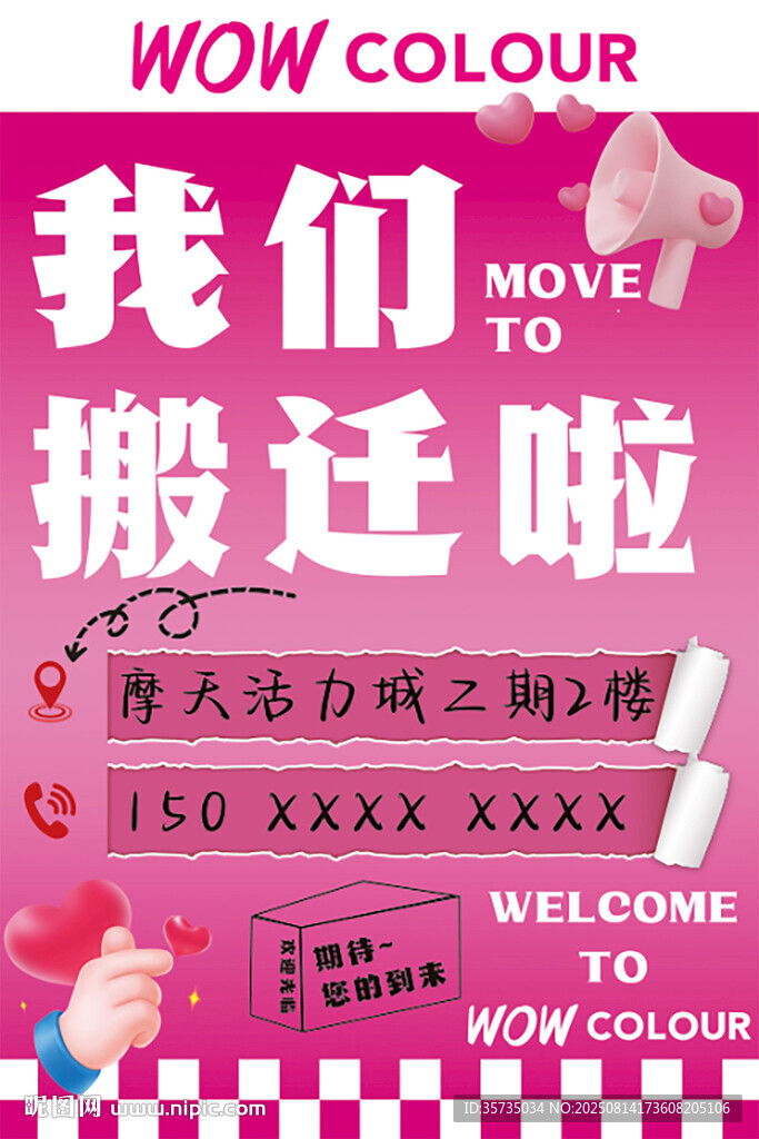 搬遷公告