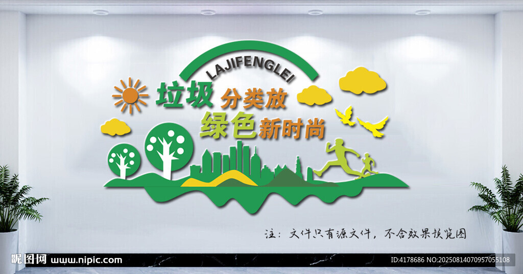 垃圾分類綠色新時(shí)尚文化墻