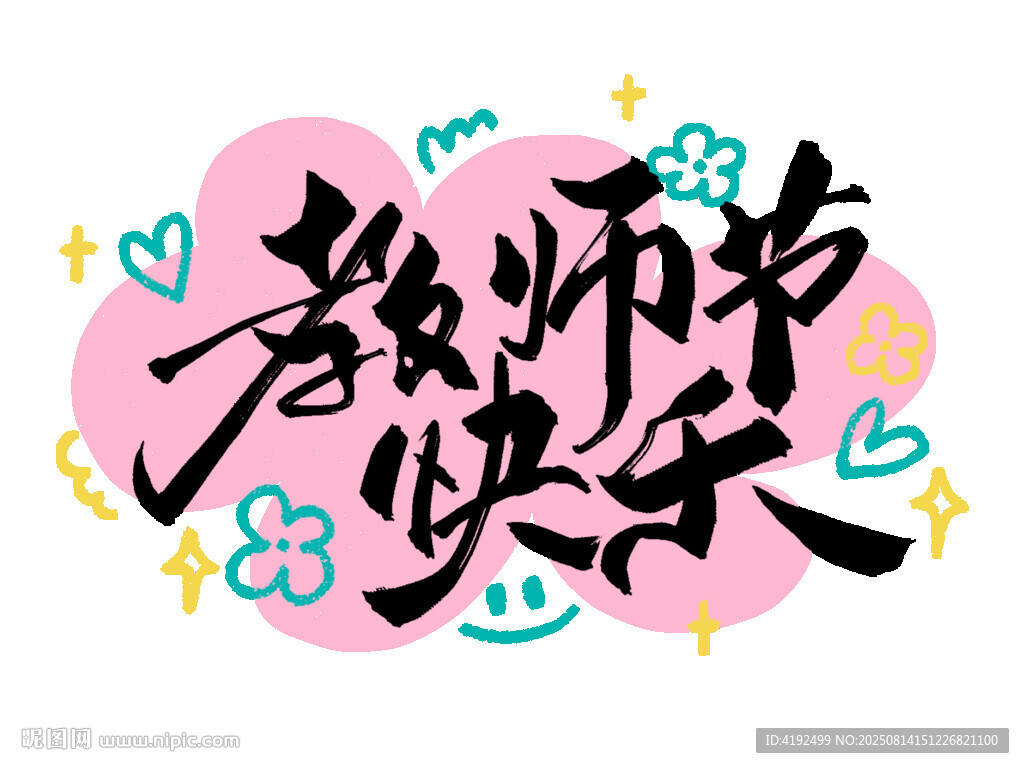 教師節(jié)快樂藝術(shù)字設(shè)計(jì)