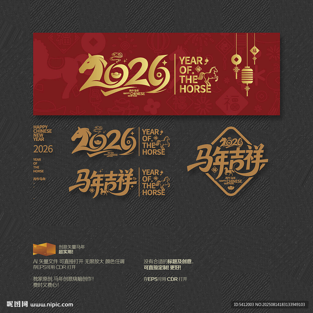 2026馬年吉祥