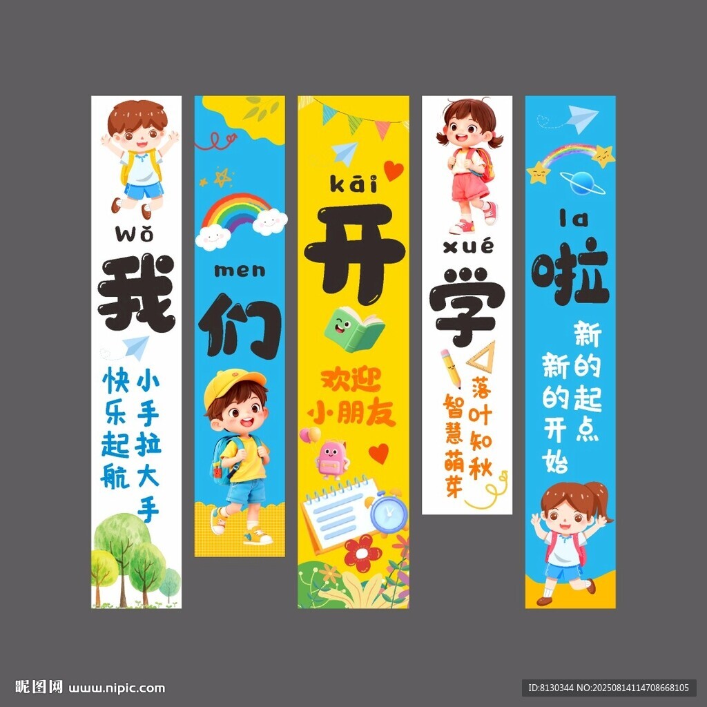 開學(xué)季掛布豎幅橫幅教室裝飾