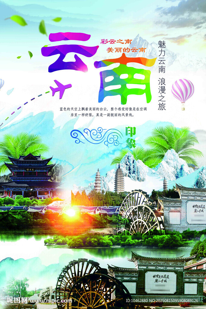 云南之旅多彩風(fēng)情旅游海報(bào)設(shè)計(jì)