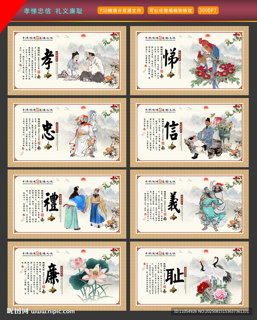 孝悌忠信 禮義廉恥